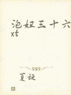 泡妞三十六计txt