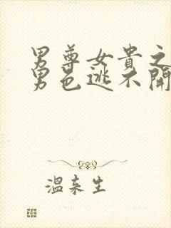 男尊女贵之腹黑男色逃不开