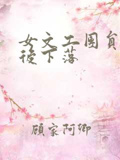 女文工团员的最后下落