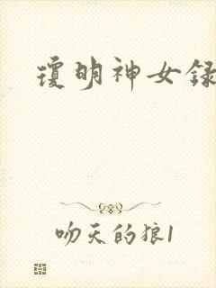 琼明神女录全本