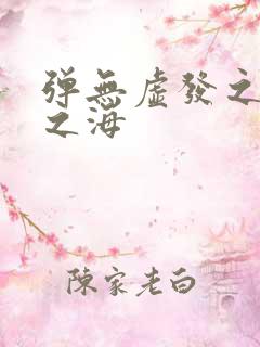 弹无虚发之死亡之海