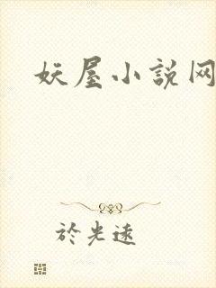 妖屋小说网