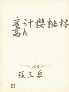 蜜汁樱桃林妙妙高h