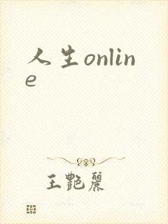 人生online