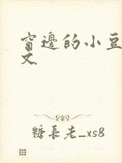 窗边的小豆豆全文