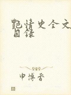 艳情史全文阅读目录