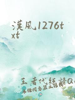 汉风1276txt