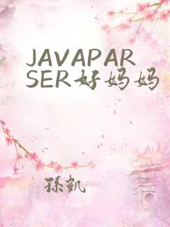 JAVAPARSER好妈妈