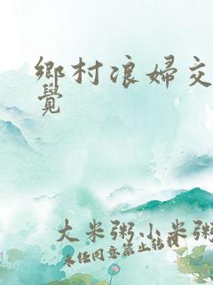 乡村浪妇交换睡觉