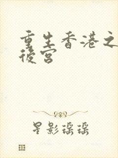 重生香港之娱乐后宫
