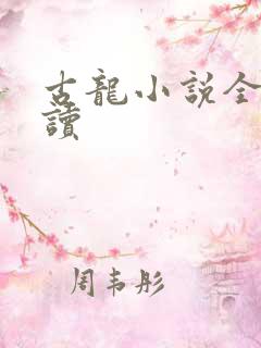 古龙小说全集阅读