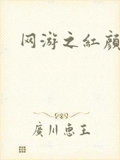 网游之红颜江湖