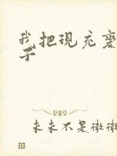 我把现充变成妹子