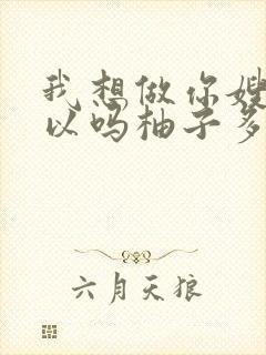 我想做你嫂子可以吗柚子多肉免费