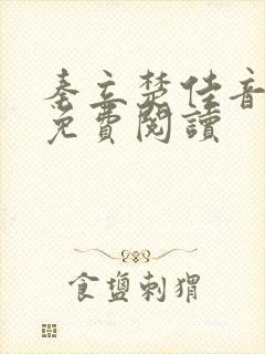 秦立楚佳音全文免费阅读