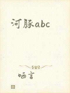 河豚abc