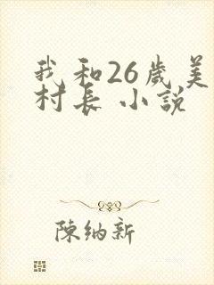 我和26岁美女村长 小说