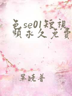 色se01短视频永久免费