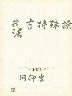 我有特殊撩男神法