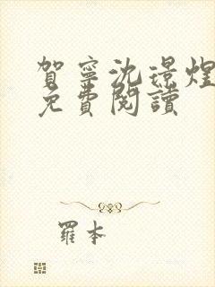 贺宁沈璟煜全文免费阅读