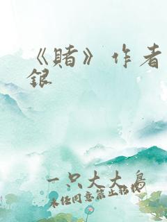 《赌》作者木口银