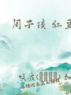 周子琰 红豆