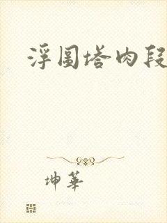 浮图塔肉段