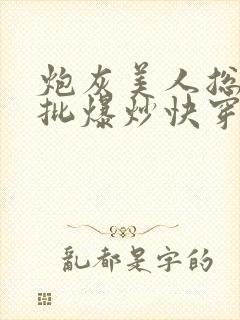 炮灰美人总被疯批爆炒快穿章节