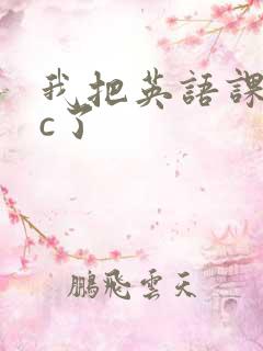 我把英语课代表c了
