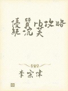 优质rb攻略系统沉芙