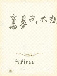 宝贝我不想带小雨伞