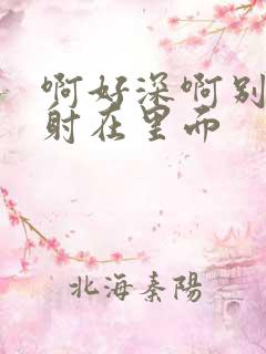 啊好深啊别拔就射在里面