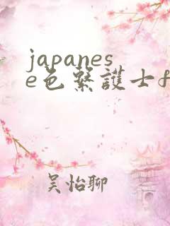 japanese色系护士free