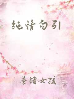 纯情勾引