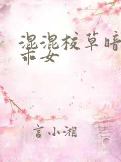 混混校草暗恋乖乖女