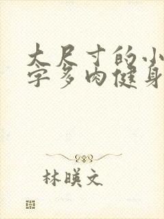 大尺寸的小黄说字多肉健身房