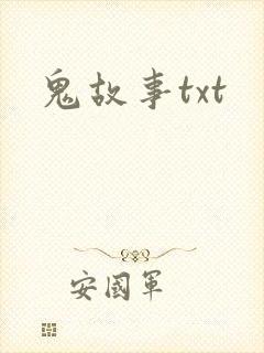 鬼故事txt