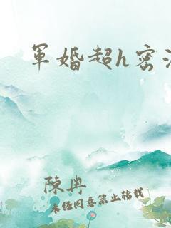 军婚超h密液
