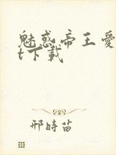 魅惑帝王爱txt下载