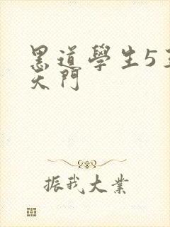 黑道学生5王者天门