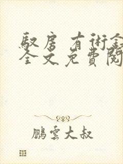 驭房 有术铁锁全文免费阅读