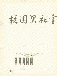 校园黑社会小说