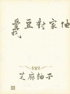 爱豆对家他总撩我