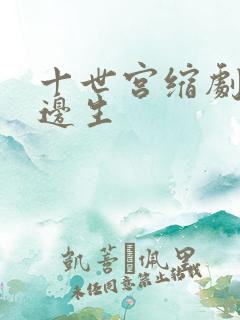 十世宫缩剧烈做边生
