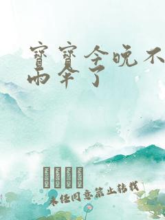 宝宝今晚不戴小雨伞了