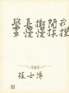 学长撕开我的乳罩慢慢揉捏小说