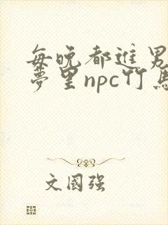 每晚都进男神们梦里npc竹马小说