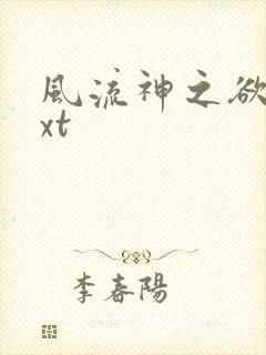 风流神之欲仙txt