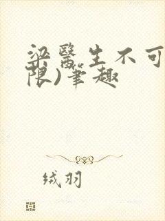 梁医生不可以(限)笔趣