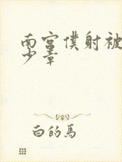 南宫仆射被推多少章